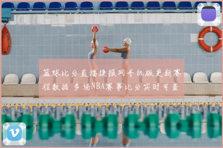 篮球比分直播捷报网手机版更新赛程数据 多场NBA赛事比分实时可查