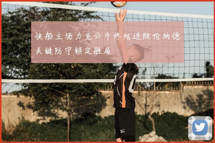 快船主场力克公牛终结连败伦纳德关键防守锁定胜局