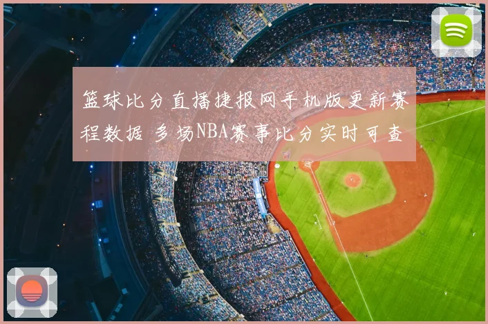 篮球比分直播捷报网手机版更新赛程数据 多场NBA赛事比分实时可查