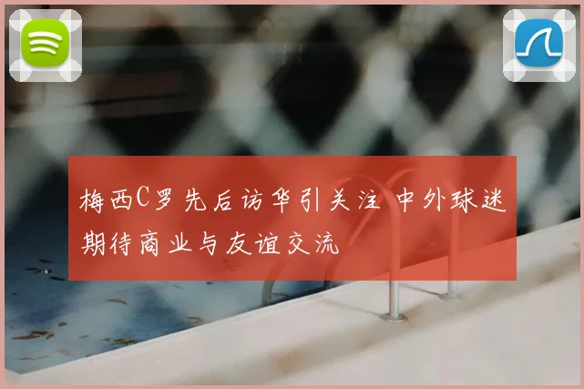 梅西C罗先后访华引关注 中外球迷期待商业与友谊交流