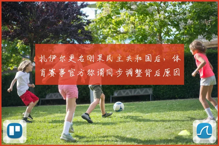 扎伊尔更名刚果民主共和国后，体育赛事官方称谓同步调整背后原因解析