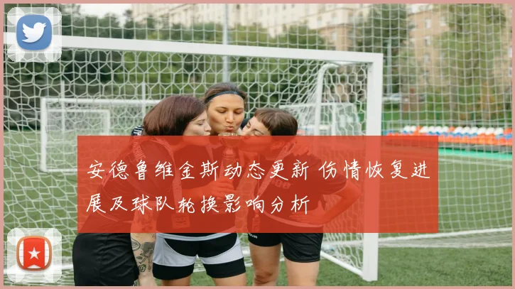 安德鲁维金斯动态更新 伤情恢复进展及球队轮换影响分析