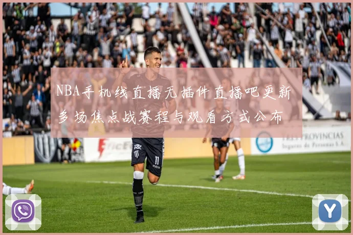 NBA手机线直播无插件直播吧更新 多场焦点战赛程与观看方式公布