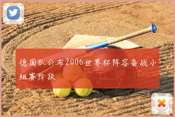德国队公布2006世界杯阵容备战小组赛阶段