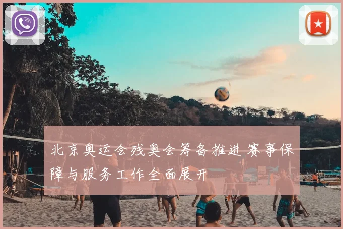 北京奥运会残奥会筹备推进 赛事保障与服务工作全面展开