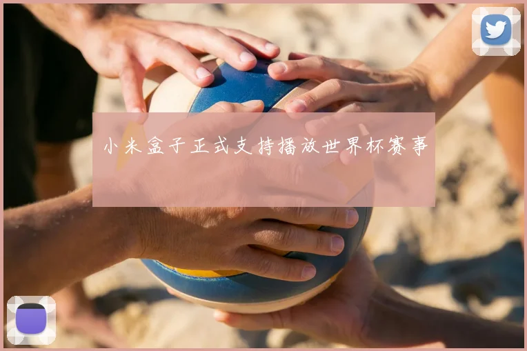 小米盒子正式支持播放世界杯赛事
