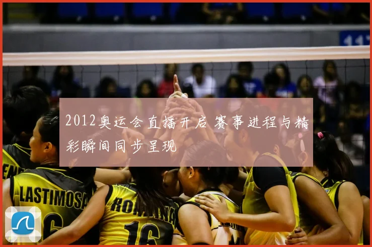 2012奥运会直播开启 赛事进程与精彩瞬间同步呈现