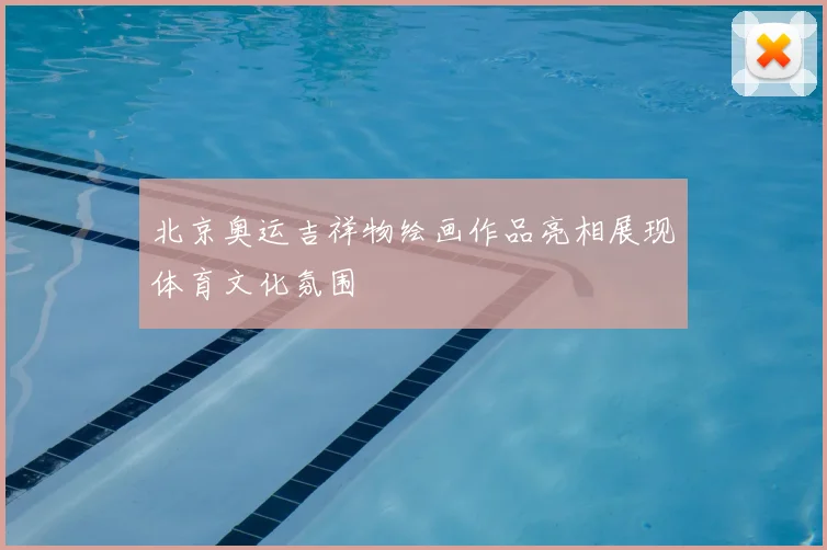 北京奥运吉祥物绘画作品亮相展现体育文化氛围