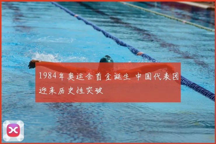 1984年奥运会首金诞生 中国代表团迎来历史性突破