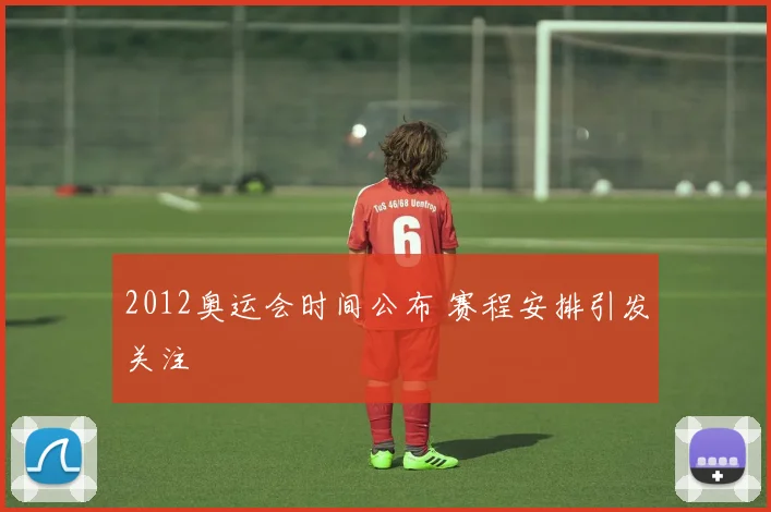 2012奥运会时间公布 赛程安排引发关注
