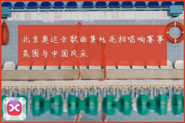 北京奥运会歌曲集结亮相唱响赛事氛围与中国风采
