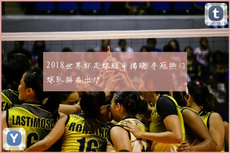 2018世界杯足球赔率揭晓 夺冠热门球队排名出炉