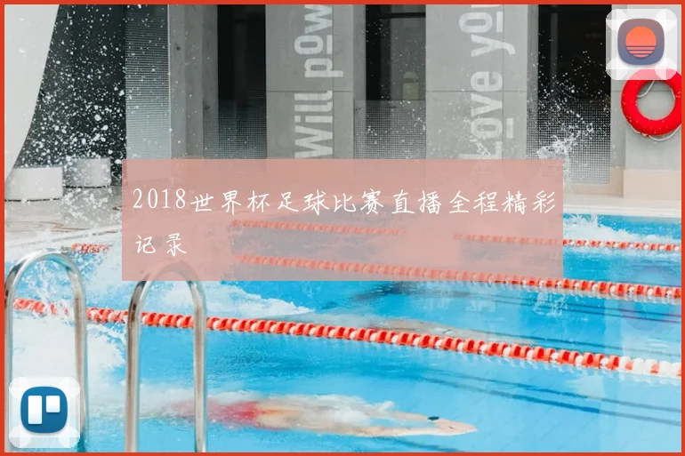 2018世界杯足球比赛直播全程精彩记录