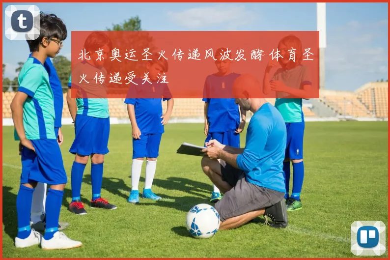 北京奥运圣火传递风波发酵 体育圣火传递受关注