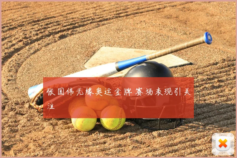 张国伟无缘奥运金牌 赛场表现引关注