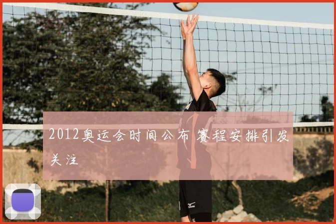 2012奥运会时间公布 赛程安排引发关注