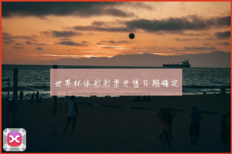 世界杯体彩彩票开售日期确定