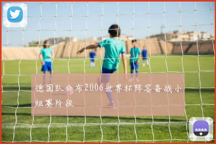 德国队公布2006世界杯阵容备战小组赛阶段