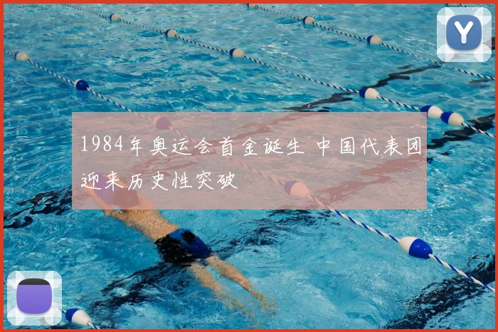 1984年奥运会首金诞生 中国代表团迎来历史性突破