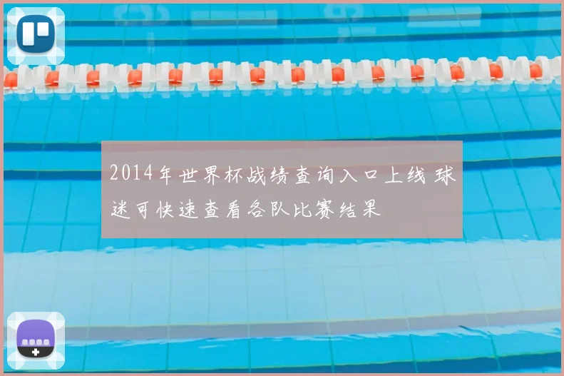 2014年世界杯战绩查询入口上线 球迷可快速查看各队比赛结果