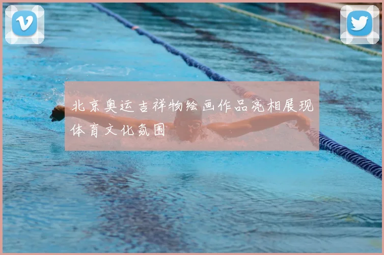 北京奥运吉祥物绘画作品亮相展现体育文化氛围