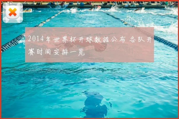 2014年世界杯开球数据公布 各队开赛时间安排一览