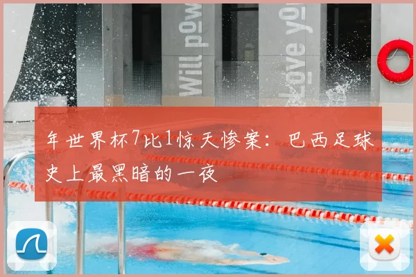 年世界杯7比1惊天惨案:巴西足球史上最黑暗的一夜