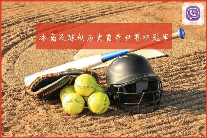 冰岛足球创历史首夺世界杯冠军