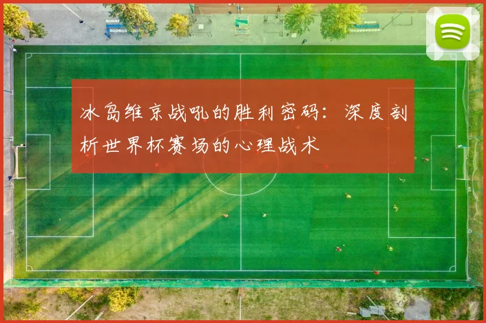 冰岛维京战吼的胜利密码：深度剖析世界杯赛场的心理战术