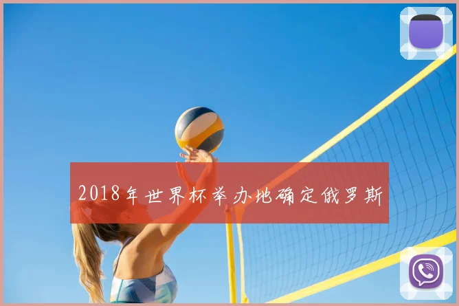 2018年世界杯举办地确定俄罗斯