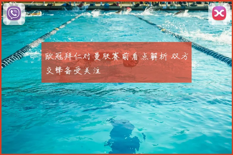 欧冠拜仁对曼联赛前看点解析 双方交锋备受关注