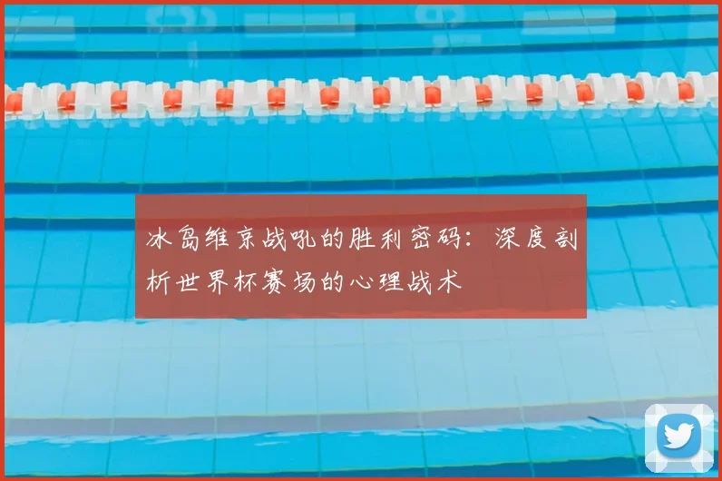 冰岛维京战吼的胜利密码:深度剖析世界杯赛场的心理战术